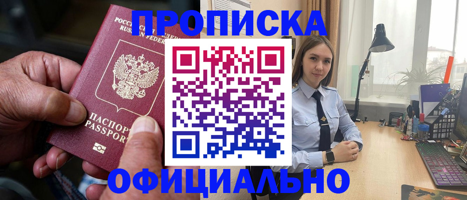 прописка в Оренбурге