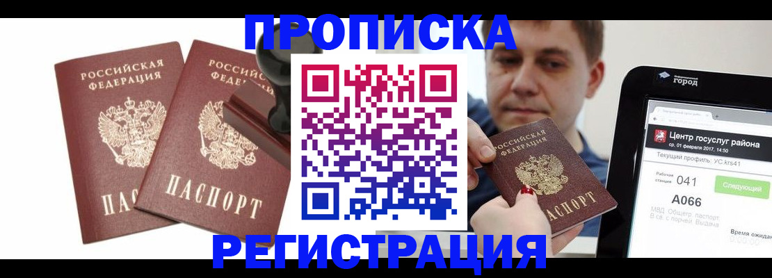 купить прописку в Оренбурге